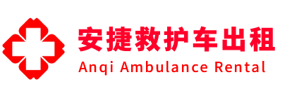 香河县安捷救护车出租转运